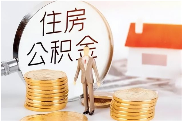 海丰公积金不在职了可以取出来吗（住房公积金不工作了可以拿出来吗?）