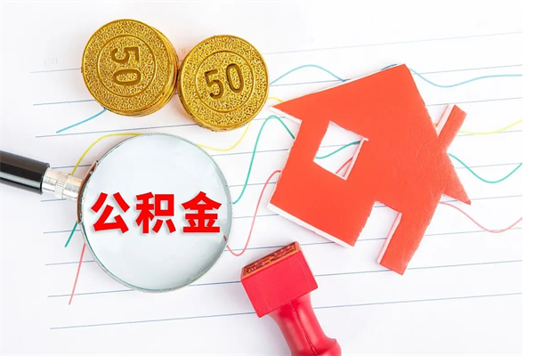 海丰离职了如何提取公积（离职了如何提取住房公积金）
