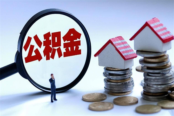 海丰公积金代取到那（代取公积金都是用的什么办法）