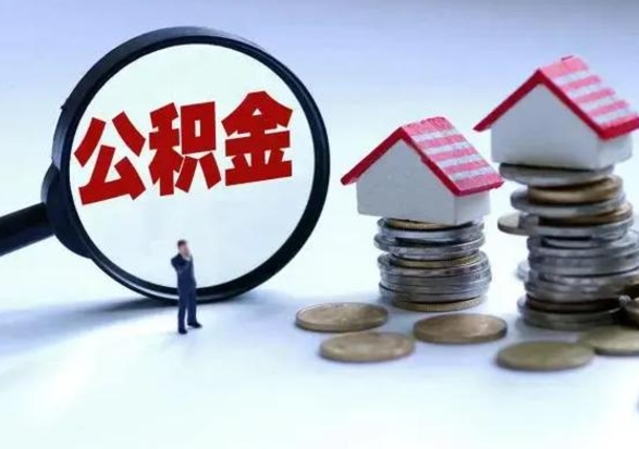 海丰从公司辞职公积金能取出来吗（在公司辞职了公积金能提出来吗）